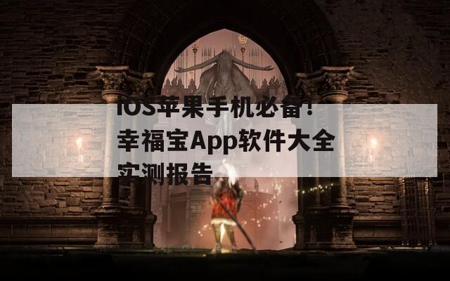 iOS蘋果手機必備！幸福寶App軟件大全實測報告