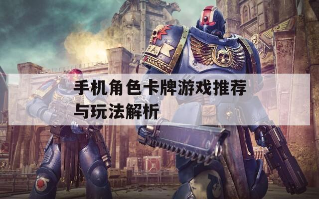 手機角色卡牌游戲推薦與玩法解析