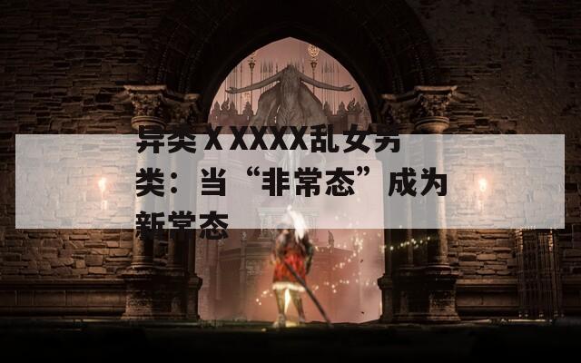 異類ⅩXXXX亂女另類：當(dāng)“非常態(tài)”成為新常態(tài)