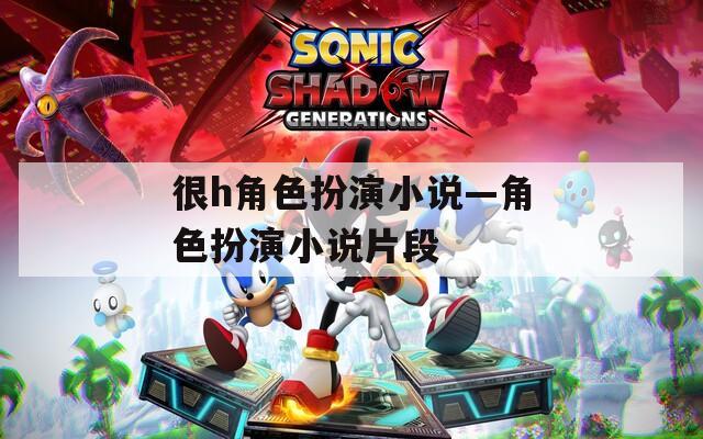 很h角色扮演小說—角色扮演小說片段