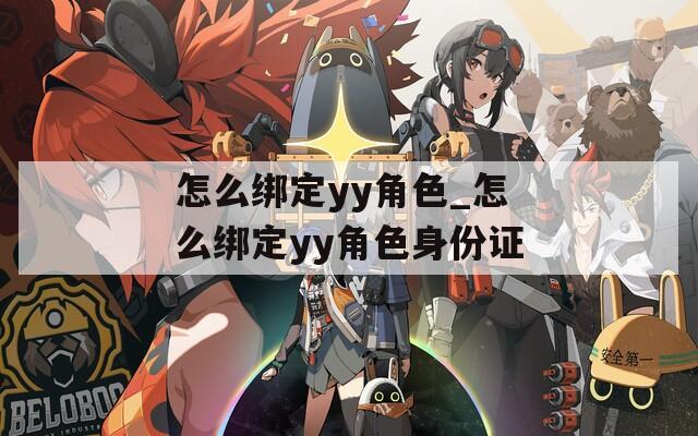 怎么綁定yy角色_怎么綁定yy角色身份證
