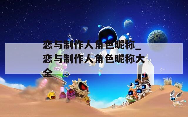 戀與制作人角色昵稱_戀與制作人角色昵稱大全