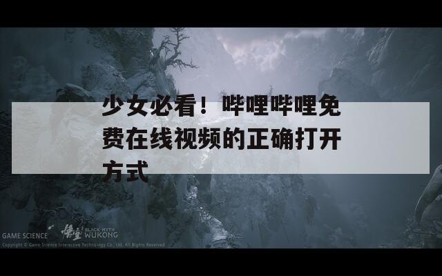 少女必看！嗶哩嗶哩免費在線視頻的正確打開方式