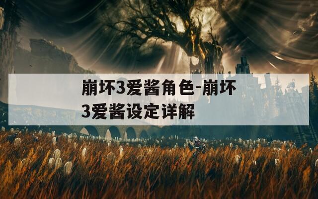 崩壞3愛醬角色-崩壞3愛醬設(shè)定詳解