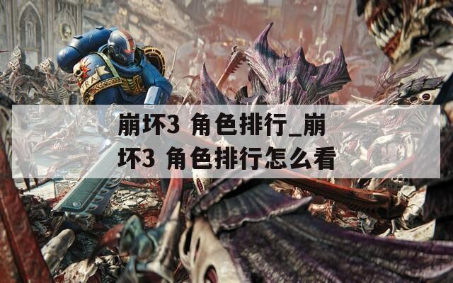 崩壞3 角色排行_崩壞3 角色排行怎么看