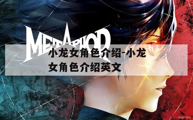小龍女角色介紹-小龍女角色介紹英文