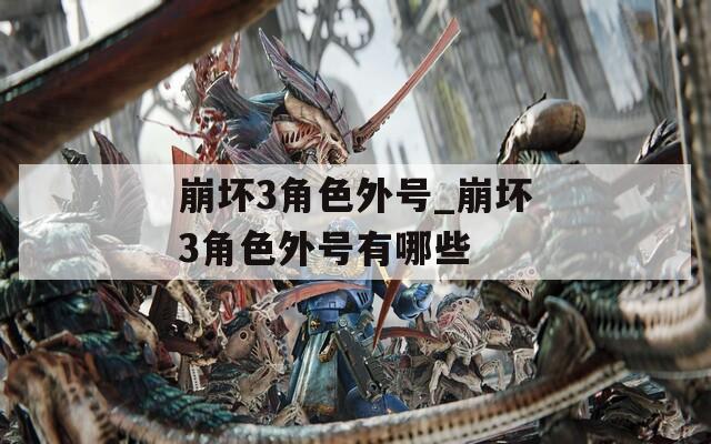 崩壞3角色外號_崩壞3角色外號有哪些