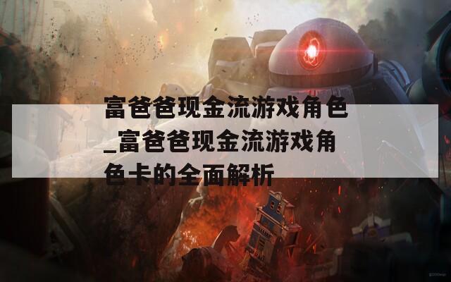 富爸爸現(xiàn)金流游戲角色_富爸爸現(xiàn)金流游戲角色卡的全面解析