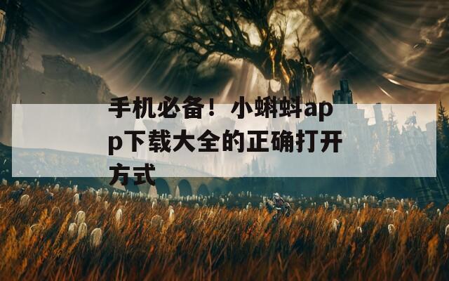 手機必備！小蝌蚪app下載大全的正確打開方式
