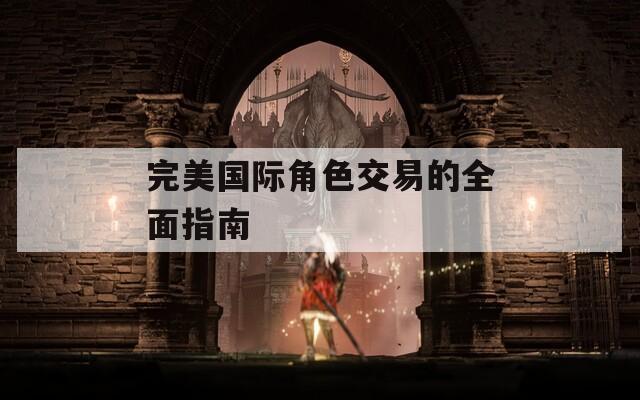 完美國(guó)際角色交易的全面指南