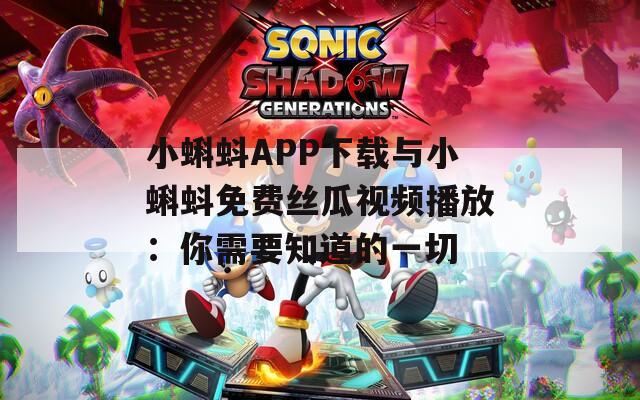 小蝌蚪APP下載與小蝌蚪免費(fèi)絲瓜視頻播放：你需要知道的一切