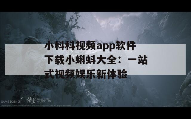 小科科視頻app軟件下載小蝌蚪大全：一站式視頻娛樂(lè)新體驗(yàn)