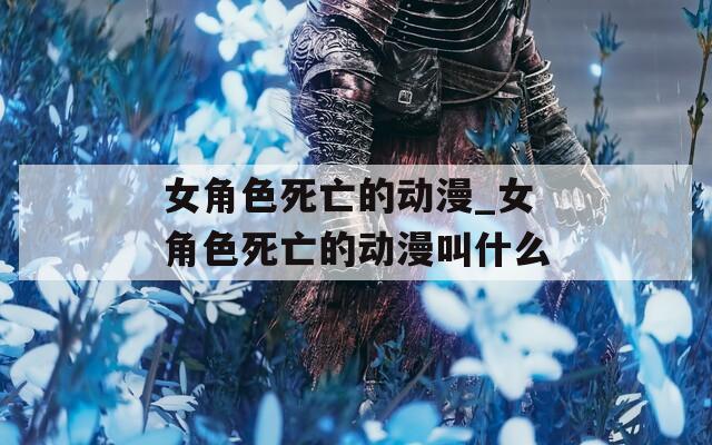 女角色死亡的動(dòng)漫_女角色死亡的動(dòng)漫叫什么