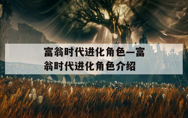 富翁時(shí)代進(jìn)化角色—富翁時(shí)代進(jìn)化角色介紹