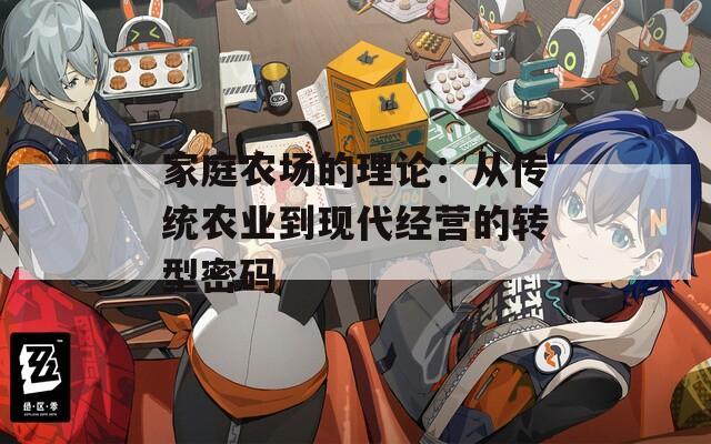 家庭農(nóng)場(chǎng)的理論：從傳統(tǒng)農(nóng)業(yè)到現(xiàn)代經(jīng)營(yíng)的轉(zhuǎn)型密碼