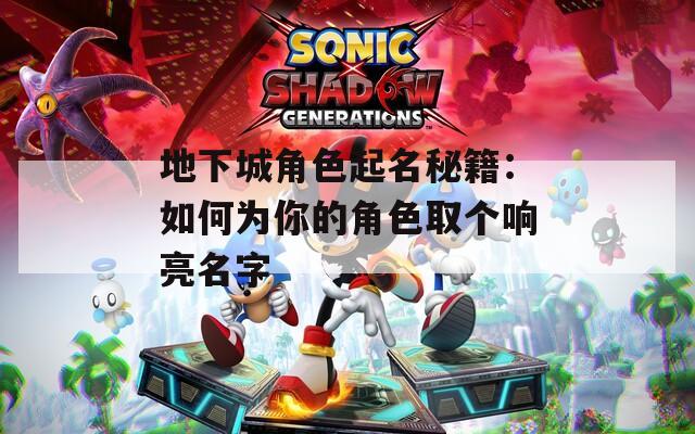 地下城角色起名秘籍：如何為你的角色取個(gè)響亮名字