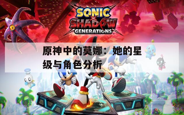 原神中的莫娜：她的星級與角色分析