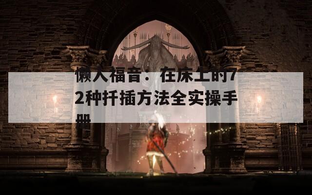 懶人福音：在床上的72種扦插方法全實(shí)操手冊(cè)
