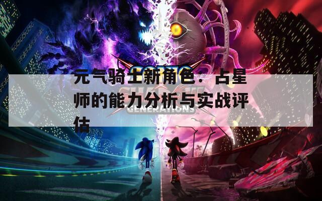 元?dú)怛T士新角色：占星師的能力分析與實(shí)戰(zhàn)評(píng)估