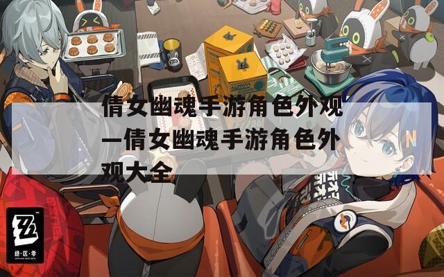 倩女幽魂手游角色外觀—倩女幽魂手游角色外觀大全