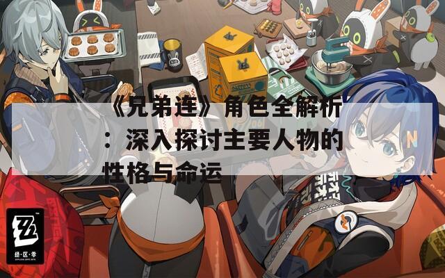 《兄弟連》角色全解析：深入探討主要人物的性格與命運(yùn)