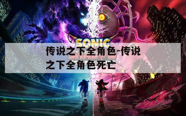 傳說之下全角色-傳說之下全角色死亡