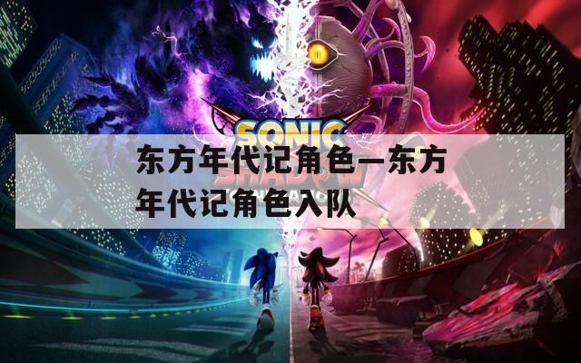東方年代記角色—東方年代記角色入隊(duì)