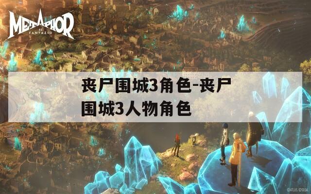 喪尸圍城3角色-喪尸圍城3人物角色