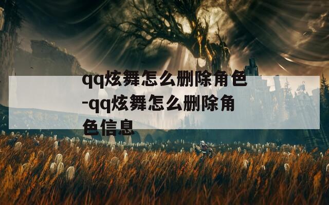 qq炫舞怎么刪除角色-qq炫舞怎么刪除角色信息