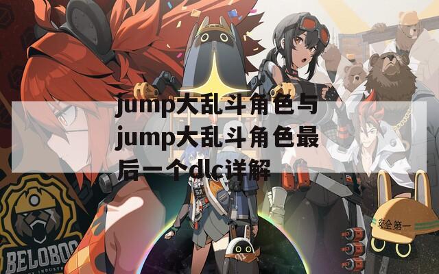 jump大亂斗角色與jump大亂斗角色最后一個(gè)dlc詳解