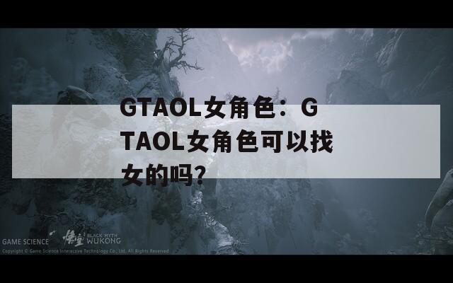 GTAOL女角色：GTAOL女角色可以找女的嗎？