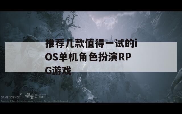 推薦幾款值得一試的iOS單機(jī)角色扮演RPG游戲
