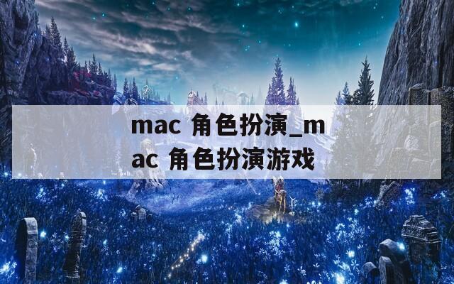 mac 角色扮演_mac 角色扮演游戲