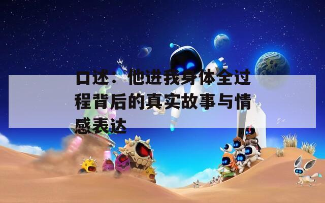 口述：他進我身體全過程背后的真實故事與情感表達