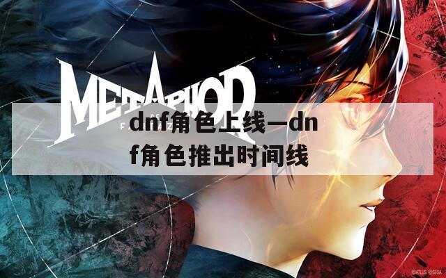 dnf角色上線—dnf角色推出時(shí)間線