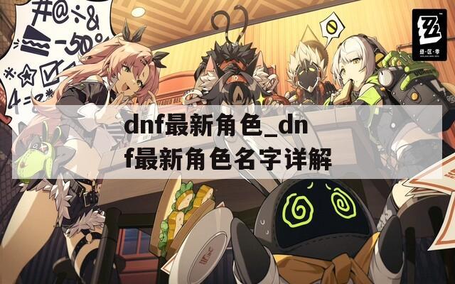 dnf最新角色_dnf最新角色名字詳解