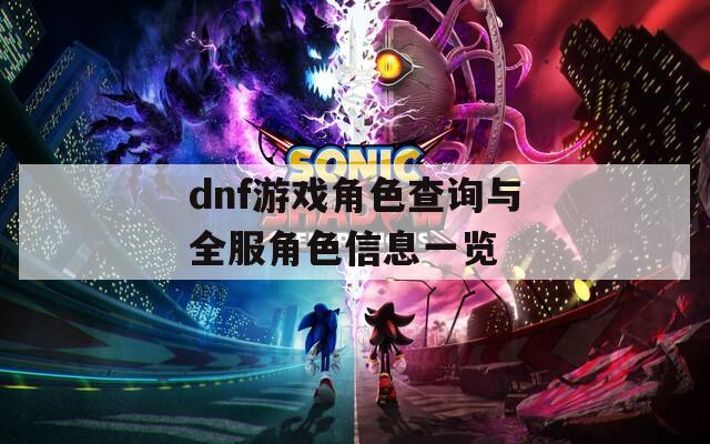 dnf游戲角色查詢與全服角色信息一覽