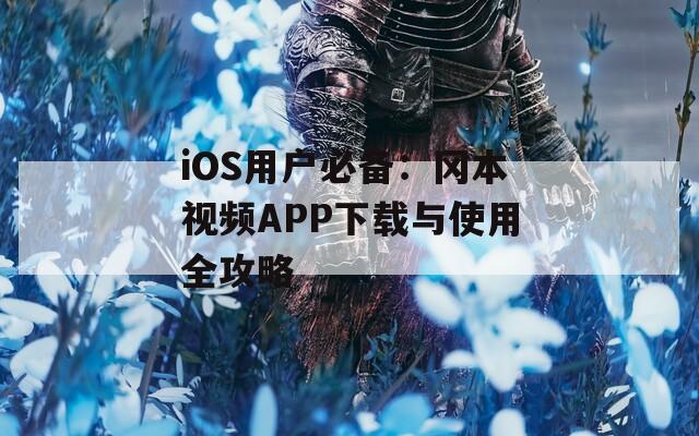 iOS用戶必備：岡本視頻APP下載與使用全攻略
