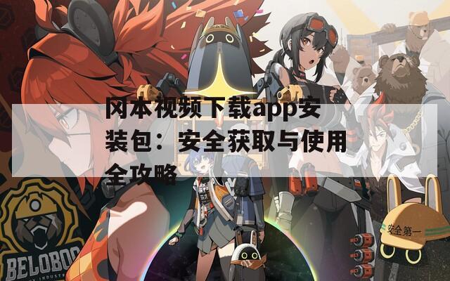 岡本視頻下載app安裝包：安全獲取與使用全攻略