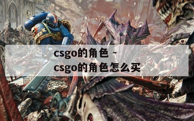 csgo的角色 - csgo的角色怎么買