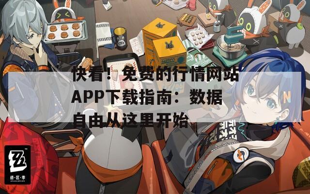 快看！免費的行情網(wǎng)站APP下載指南：數(shù)據(jù)自由從這里開始