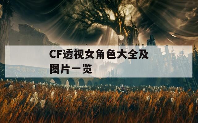 CF透視女角色大全及圖片一覽