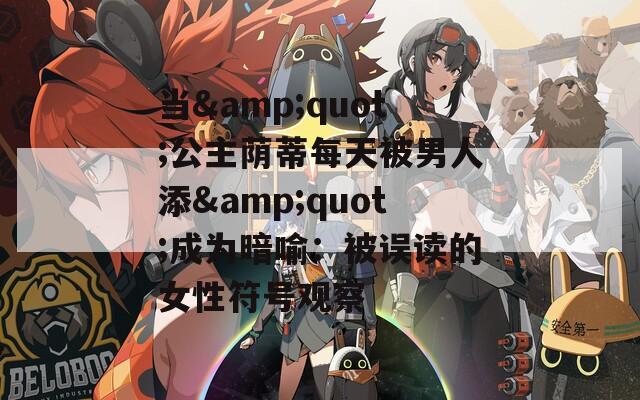 當(dāng)&quot;公主蔭蒂每天被男人添&quot;成為暗喻：被誤讀的女性符號(hào)觀察