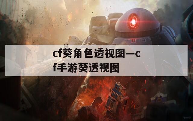 cf葵角色透視圖—cf手游葵透視圖