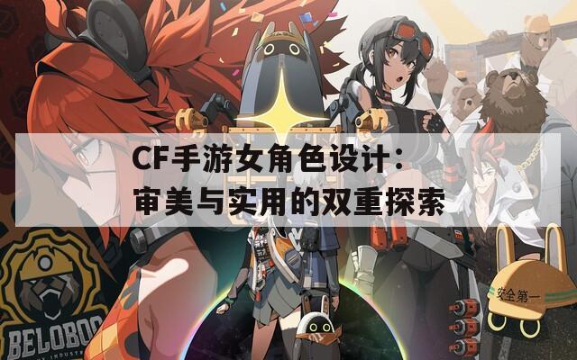 CF手游女角色設計：審美與實用的雙重探索