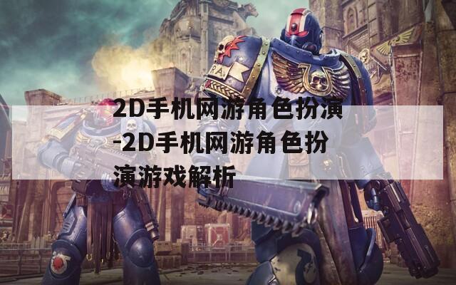 2D手機網(wǎng)游角色扮演-2D手機網(wǎng)游角色扮演游戲解析