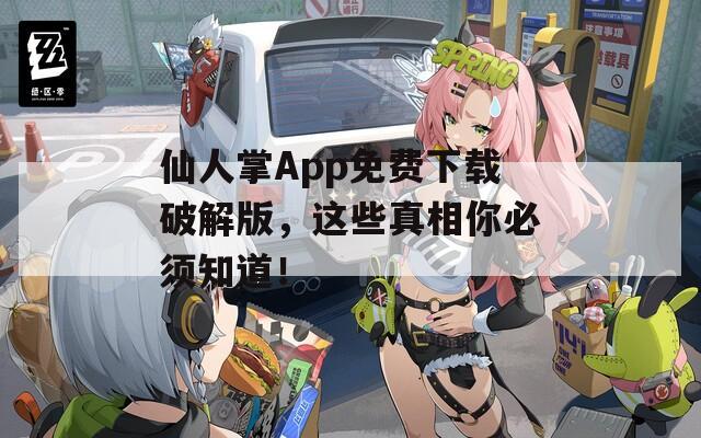 仙人掌App免費(fèi)下載破解版，這些真相你必須知道！