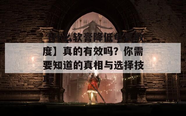 【什么軟膏降低龜靈敏度】真的有效嗎？你需要知道的真相與選擇技巧