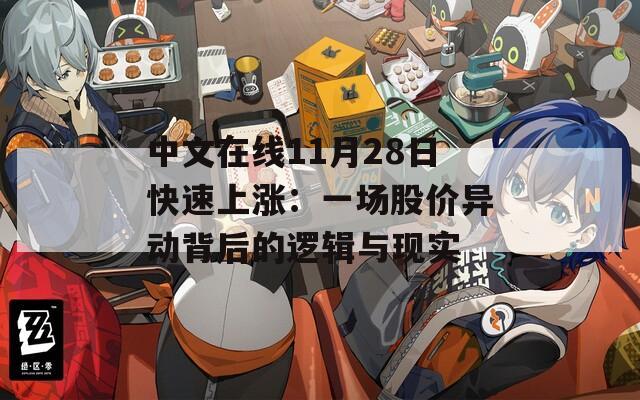 中文在線11月28日快速上漲：一場(chǎng)股價(jià)異動(dòng)背后的邏輯與現(xiàn)實(shí)